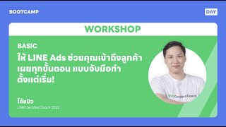 [ BOOTCAMP DAY ] Workshop Basic : ให้ LINE Ads ช่วยคุณเข้าถึงลูกค้า เผยทุกขั้นตอน แบบจับมือทำ