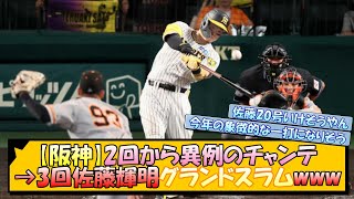 【阪神】2回から異例のチャンテ→3回佐藤輝明グランドスラムwww【なんJ 阪神ファン 反応 まとめ】【プロ野球ニュース】