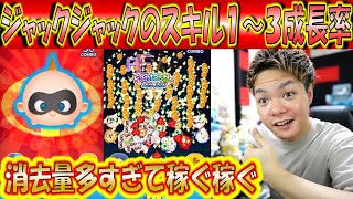 アイテムなしで稼ぎすぎ！ジャックジャックのスキル1～3の成長率検証！【こうへいさん】【ツムツム】