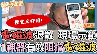 電磁波退散！現場示範１便宜神器有效阻擋電磁波  效果驚呆現場｜張齡予、Wish朱宇謀、吳申梅、精神科醫師 杜俊賢、中醫師 吳宏乾、臨床毒物科護理師 譚敦慈｜健康零距離EP205精華