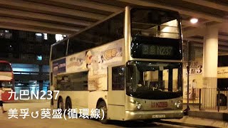 [縮時攝影]九巴 KMB N237美孚↺葵盛(循環線)