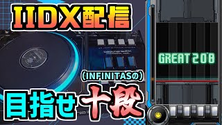 なによりも、速さが足りない！【beatmania IIDX INFINITAS配信 SP九段】