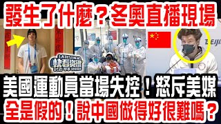 發生了什麼？冬奧直播現場美國運動員當場失控！怒斥美媒：全是假的！說中國做得好很難嗎？集體狂贊中國，美國從未如此難堪！