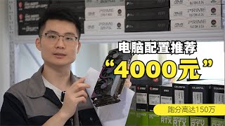 4000元电脑配置推荐，通杀所有主流游戏，跑分高达150万！