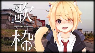 【歌配信】☆宇宙猫の夕方歌枠★【Vtuber/HekiNeco】