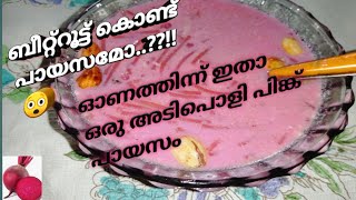 pink semiya payasam / ഈ പിങ്ക് പായസം ഒരിക്കൽ കുടിച്ചു നോക്കു/ kerala style semiya payasam.