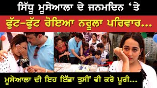 Sidhu Moosewala ਦੇ ਜਨਮਦਿਨ ਤੇ ਫੁੱਟ-ਫੁੱਟ ਰੋਈ Narula Family | ਸਿੱਧੂ ਦੀ ਇਹ ਇੱਛਾ ਤੁਸੀਂ ਵੀ ਕਰੋ ਪੂਰੀ| Akhar