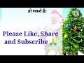 एक प्यारे क्रिसमस ट्री की कहानी story of christmas tree story @lalitashah14 hindi story