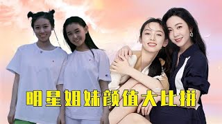 明星姐妹颜值大比拼，程潇妹妹美过热巴，看到王丽坤姐姐：出道吧