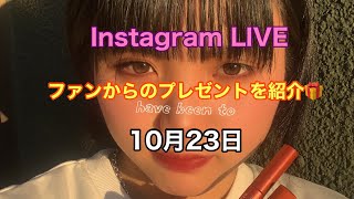 Instagram LIVE ファンからのプレゼントを紹介🎁