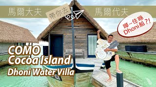 馬爾代夫蜜月 COMO Cocoa Island |  Room Tour |  Dhoni Wate Villa | 反璞歸真 | Simplicity Lifestyle