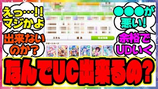 『なんでみんなポンポンUC育成出来るんだ？』に対するみんなの反応集 まとめ ウマ娘プリティーダービー レイミン