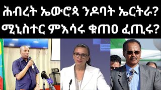 ሕብረት ኤውሮጳ ንዶባት ኤርትራ? ሚኒስተር ምእሳሩ ቁጠዐ ፈጢሩ? 2ይ ትሕዝቶ ዜናታት ሰሉስ 12/12/2023