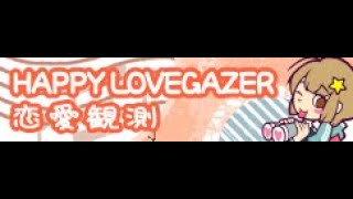 HAPPY LOVEGAZER 「恋愛観測」