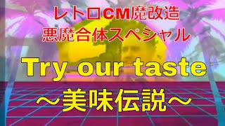 【レトロCM魔改造TURBO】　悪魔合体スペシャル　”Try our taste　美味伝説”