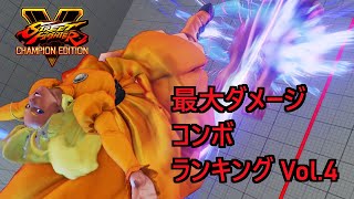 StreetFighterV 最大ダメージコンボランキング Vol.4