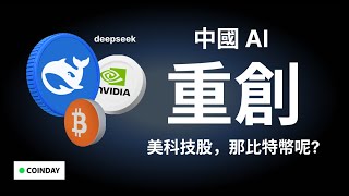 中國AI重創美科技，那比特幣呢？#btc #deepseek #chatgpt