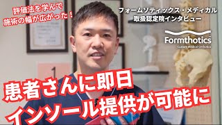 【患者さんがその場で効果を実感！】はしもとバランス整骨院の事例[フォームソティックス・メディカル導入院インタビュー]