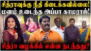 காவல்துறை செய்த தப்பு! சித்ரா அப்பா திடீர் முடிவு! - EX ACP Rajendra Raja Explains Chitra Case