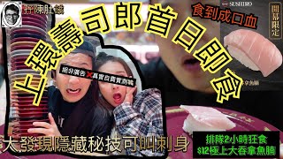 [大胃王 挑戰🤢] 壽司郎｜🍣sushiro｜上環店開幕｜60分鐘食到幾多件大吞拿魚腩｜非廣告❌自費實測💸｜日本美食 Hong Kong food challenge🔥 hk food vlog