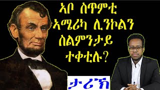 ኣብርሃም ሊንኮን  ኣሜሪካ ካብ ኩናት ሕድሕድ ኣገላጊላ ናብ ሓድነት ዝመለሳን ጊላነት ደው ንምባል ሂወቲ ዝሰኣነን መራሒ