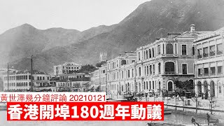 英國國會香港開埠180週年 Early Day Motion 黃世澤幾分鐘 #評論 20210121 BNO