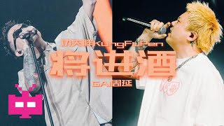 功夫胖KungFuPen X GAI周延 -《将进酒》LYRIC VIDEO