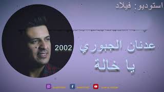 عدنان الجبوري | يا خالة  2002