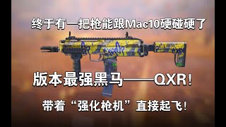 【使命召唤手游】终于有一把枪能跟Mac10硬碰硬了！版本最强黑马——QXR（强化枪机版）#李析哲