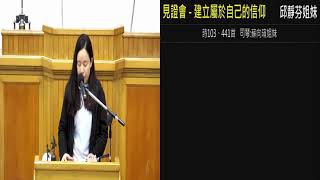 2022.03.04  見證會 - 建立屬於自己的信仰  邱靜芬姐妹