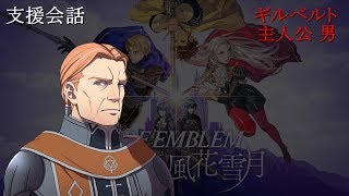 【支援会話】ファイアーエムブレム 風花雪月 ギルベルト x 主人公（男）