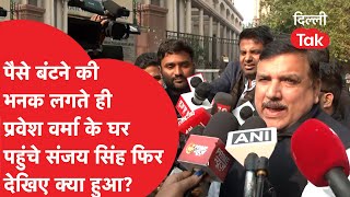 पैसे बंटने की खबर लगते ही Pravesh Verma के घर पहुंचे ये देखिए Sanjay Singh ने क्या किया?|Dilli Tak