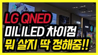 LG QNED 미니LED 차이점/대형TV 추천제품