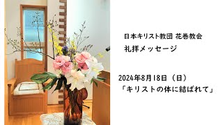 2024年8月18日（日）日本キリスト教団 花巻教会　礼拝メッセージ「キリストの体に結ばれて」