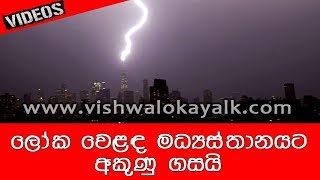 Lightning bolts strike One World Trade Center - (ලෝක වෙළඳ මධ්‍යස්තානයට අකුණු ගසයි)