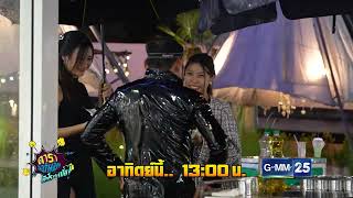 Spot | ดาราล้อกันเล่นอะไรครับเนี่ย 2024 EP.42 ต๊อกศุภกรณ์ | 20 ตุลาคม 2567