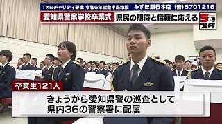 【警察学校卒業式】「礼節」「向学」「練磨」の精神を忘れることなく全力で職務に励む　新人警察官が第1歩を踏み出す　愛知 (2024年1月19日)