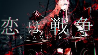 【ニコカラ】 恋は戦争 -SCREAMO REMIX- 【 On vocal 】