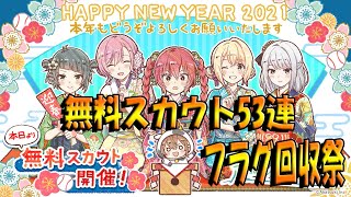 【ハチナイ】新年無料スカウトチケット全ぶっぱしたらフラグ回収祭になった件【お正月記念無料チケットスカウト】#458