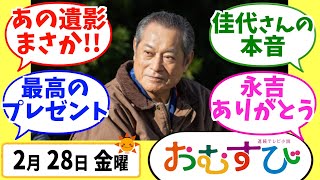 【おむすび】みんなの感想は？2月28日金曜【朝ドラ反応集】第105話 橋本環奈 麻生久美子 仲里依紗 佐野勇人 松平健