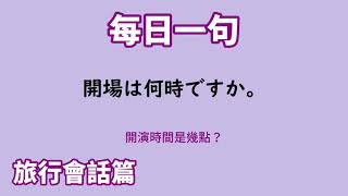 【毎日一句】開場は何時ですか。（旅行会話篇）