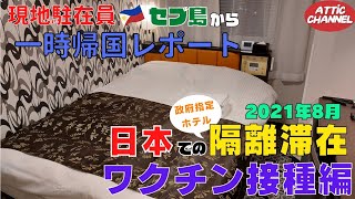 2021年8月最新版　現地駐在員　一時帰国レポート　【隔離滞在・ワクチン接種編】