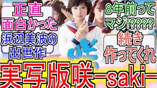 『実写版咲-saki-面白過ぎる』についてのネットの反応！！！！！【実写版咲-saki-】【咲-saki-】【浜辺美波】【ネット反応】