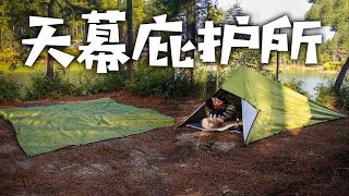 用一张天幕搭建庇护所，遮风挡雨，空间大。飞鸟金字塔 Fly Tipi Shelter