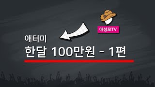 애터미활동으로 월 100만원을 벌 수 있을까? - 1편(기술편)