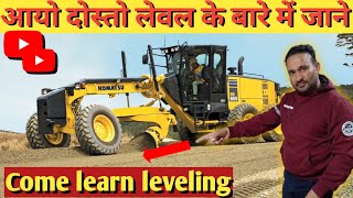 लेवल की  बारीकियां के बारे में जानते हैं।।how to make perfect level