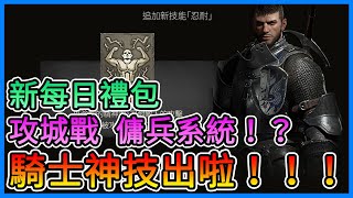 《天堂W》騎士新技能！神技！新PVP紅娃、新的每日禮包、攻城戰傭兵系統！4/20更新情報搶先看～【三叔公】