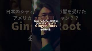 Ginger Root　必聴曲3選　 #いなせなmusic #music