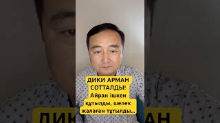 Дики Арман Сотталыпты-Айран Ішкен Құтылып, Шелек Жалаған Тұтылыпты - Серікжан Біләшұлы