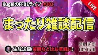 【FFBE】”深夜のまったり雑談配信” (KugelのFFBEライブ ♯202)【Final Fantasy BRAVE EXVIUS】